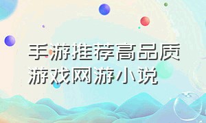 手游推荐高品质游戏网游小说