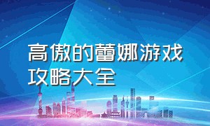 高傲的蕾娜游戏攻略大全