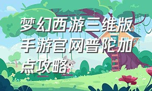 梦幻西游三维版手游官网普陀加点攻略