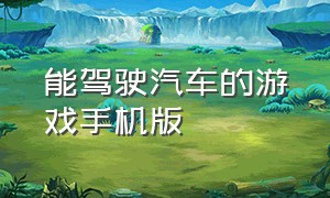 能驾驶汽车的游戏手机版