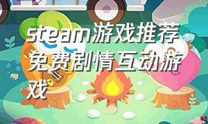 steam游戏推荐免费剧情互动游戏