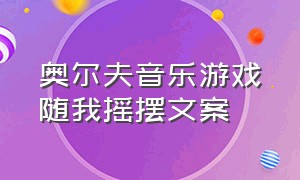 奥尔夫音乐游戏随我摇摆文案