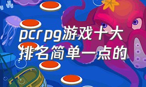 pcrpg游戏十大排名简单一点的