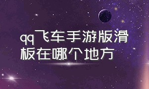 qq飞车手游版滑板在哪个地方