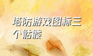 塔防游戏图标三个骷髅