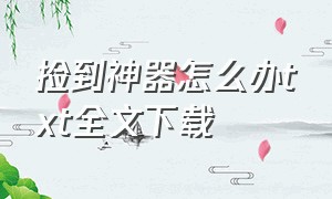 捡到神器怎么办txt全文下载