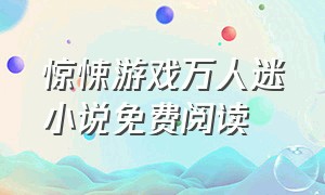 惊悚游戏万人迷小说免费阅读