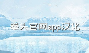 拳头官网app汉化