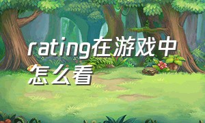 rating在游戏中怎么看