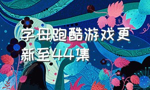 字母跑酷游戏更新至44集