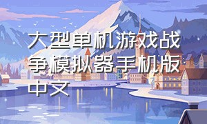大型单机游戏战争模拟器手机版中文