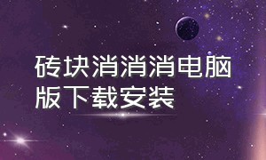 砖块消消消电脑版下载安装