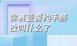 弥赛亚誓约手游改叫什么了