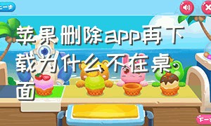 苹果删除app再下载为什么不在桌面