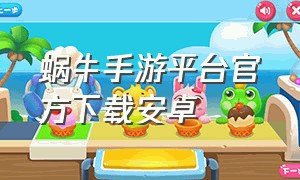 蜗牛手游平台官方下载安卓