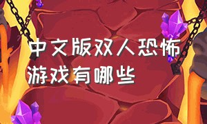 中文版双人恐怖游戏有哪些