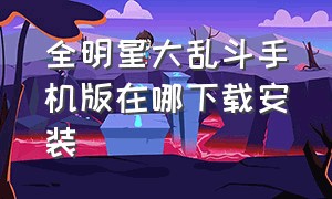 全明星大乱斗手机版在哪下载安装