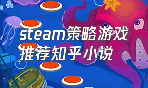 steam策略游戏推荐知乎小说