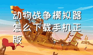 动物战争模拟器怎么下载手机正版