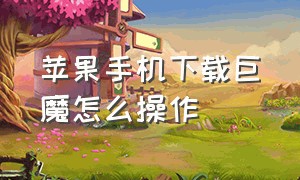 苹果手机下载巨魔怎么操作