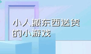 小人搬东西送货的小游戏