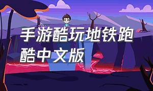 手游酷玩地铁跑酷中文版