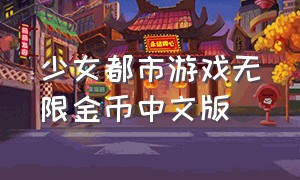 少女都市游戏无限金币中文版