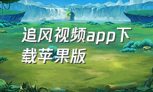 追风视频app下载苹果版