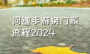 问道手游换门派流程2024