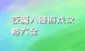 夜魔入侵游戏攻略大全