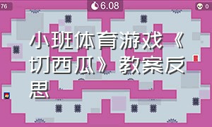 小班体育游戏《切西瓜》教案反思