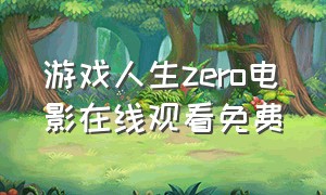 游戏人生zero电影在线观看免费