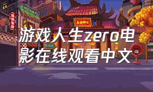 游戏人生zero电影在线观看中文