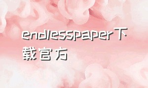 endlesspaper下载官方