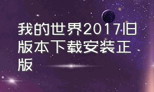 我的世界2017旧版本下载安装正版