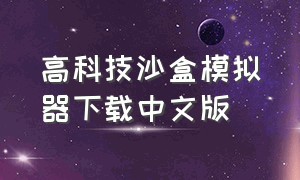 高科技沙盒模拟器下载中文版