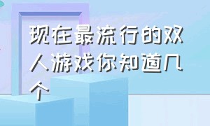 现在最流行的双人游戏你知道几个