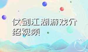 仗剑江湖游戏介绍视频