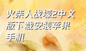 火柴人战壕2中文版下载安装苹果手机