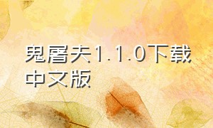 鬼屠夫1.1.0下载中文版