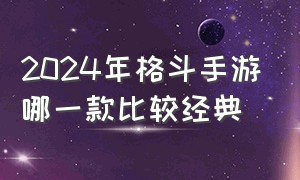 2024年格斗手游哪一款比较经典