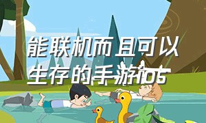 能联机而且可以生存的手游ios