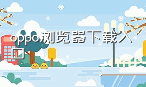 oppo浏览器下载入口