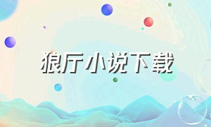 狼厅小说下载