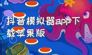 抖音模拟器app下载苹果版