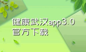 健康武汉app3.0官方下载