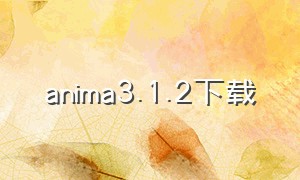 anima3.1.2下载