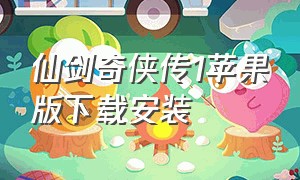 仙剑奇侠传1苹果版下载安装