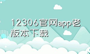 12306官网app老版本下载