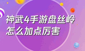 神武4手游盘丝岭怎么加点厉害